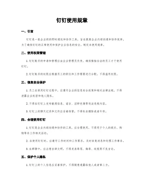 钉钉使用规章