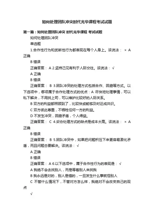 如何处理团队冲突时代光华课程考试试题