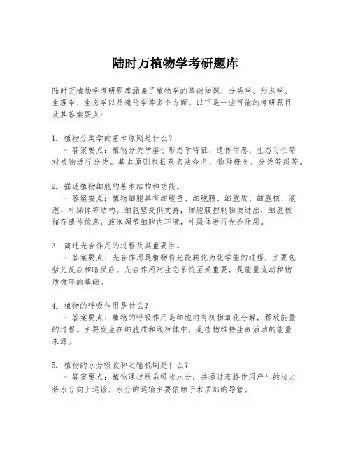 陆时万植物学考研题库