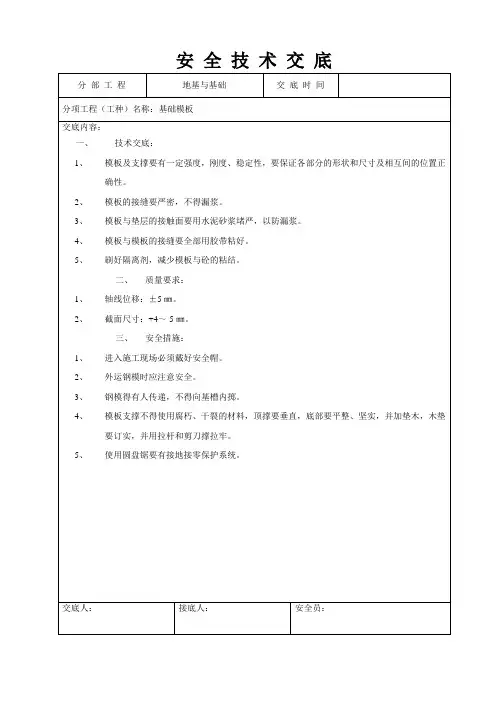 基础模板安全技术交底