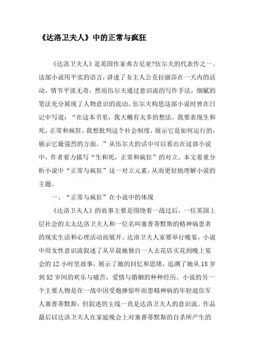 《达洛卫夫人》中的正常与疯狂-2019年文档