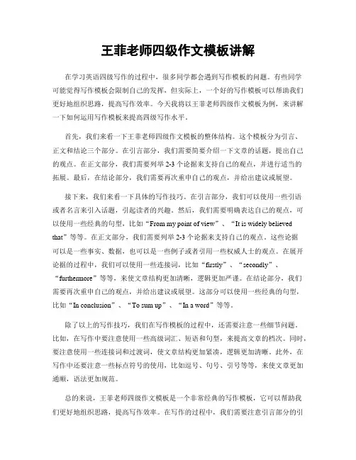 王菲老师四级作文模板讲解