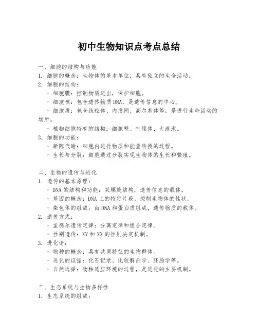 初中生物知识点考点总结