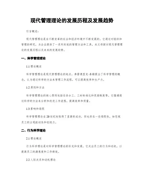现代管理理论的发展历程及发展趋势