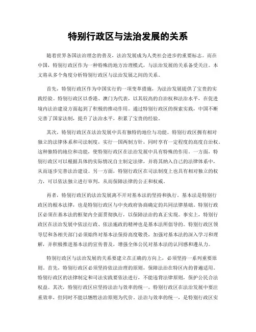 特别行政区与法治发展的关系