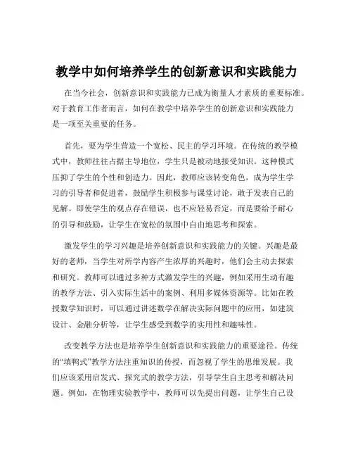教学中如何培养学生的创新意识和实践能力