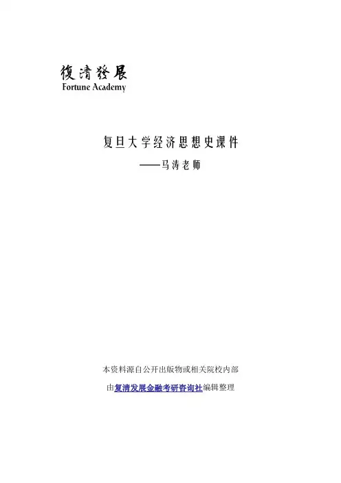 复旦大学经济思想史课件(含制度动经济学、劳动经济学) - 马涛老师