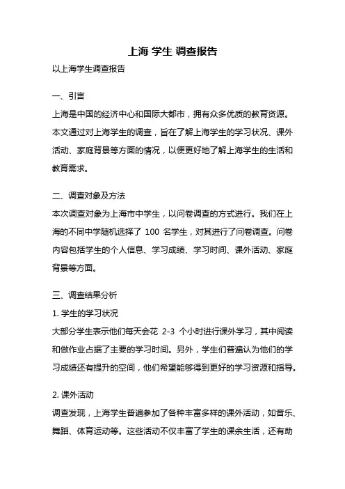 上海 学生 调查报告