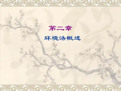 第2章环境法概述