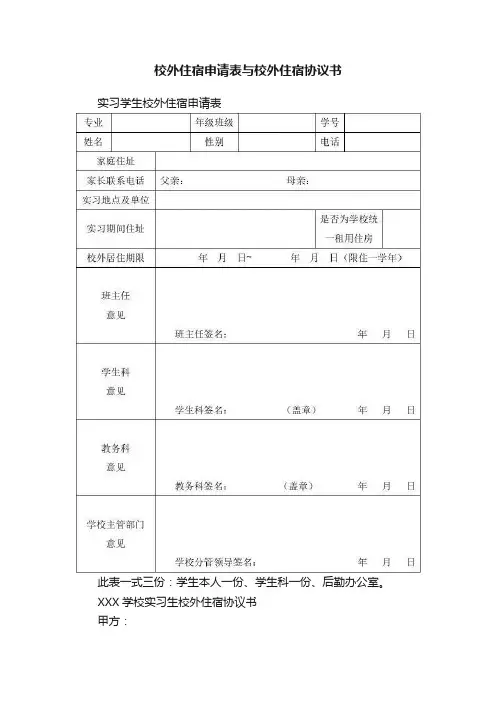 校外住宿申请表与校外住宿协议书