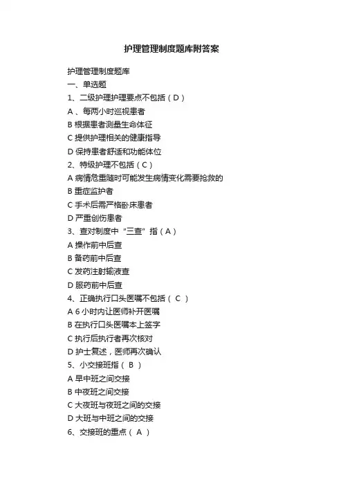 护理管理制度题库附答案