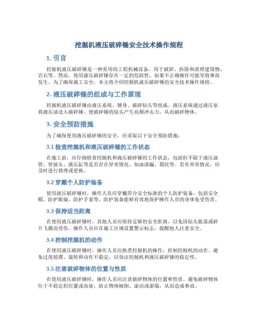 挖掘机液压破碎锤安全技术操作规程