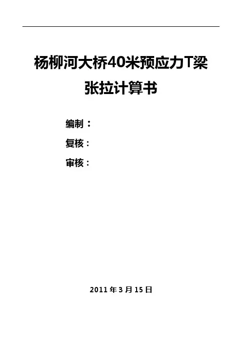 40米T梁张拉力及伸长量计算