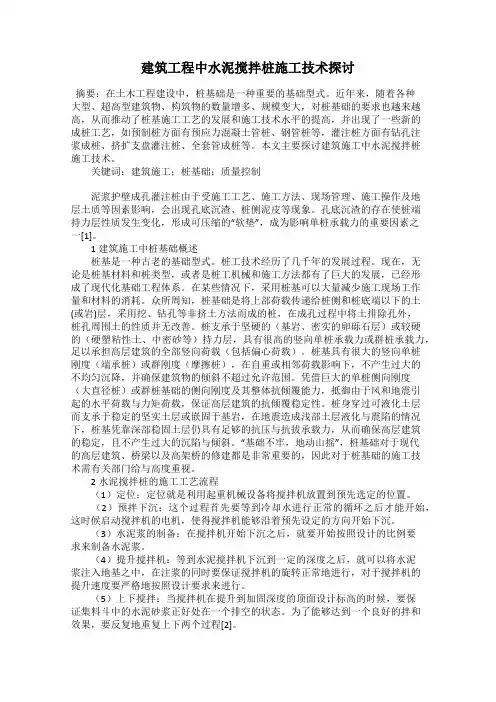 建筑工程中水泥搅拌桩施工技术探讨