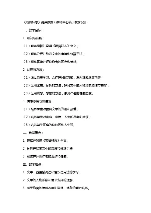 《项脊轩志》说课教案(教师中心稿) 教案教学设计
