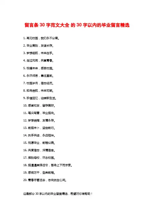 留言条30字范文大全 的30字以内的毕业留言精选