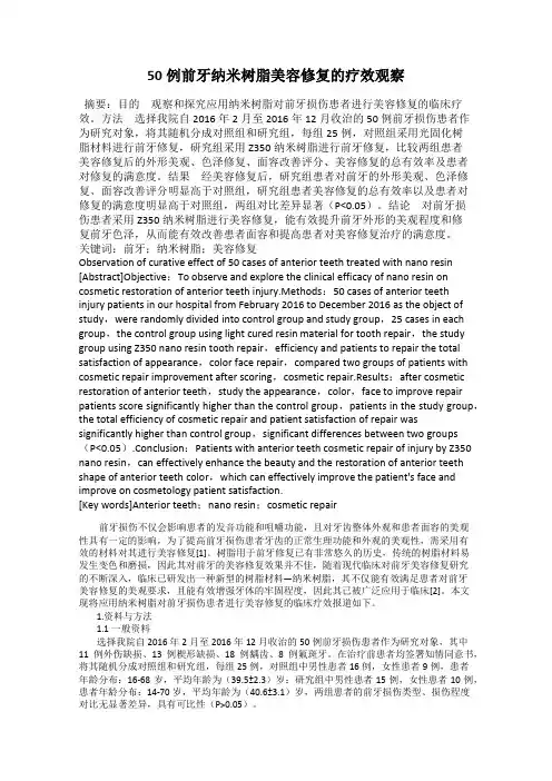 50例前牙纳米树脂美容修复的疗效观察