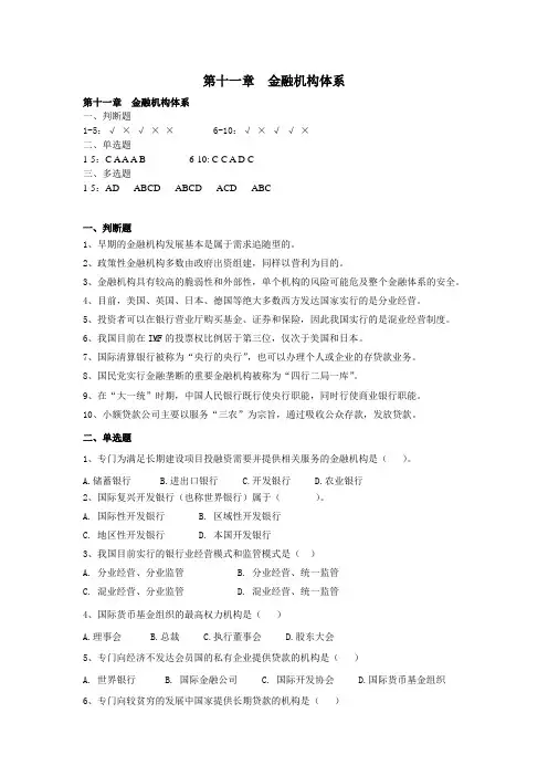 金融学 第十一章  金融机构体系 习题与答案