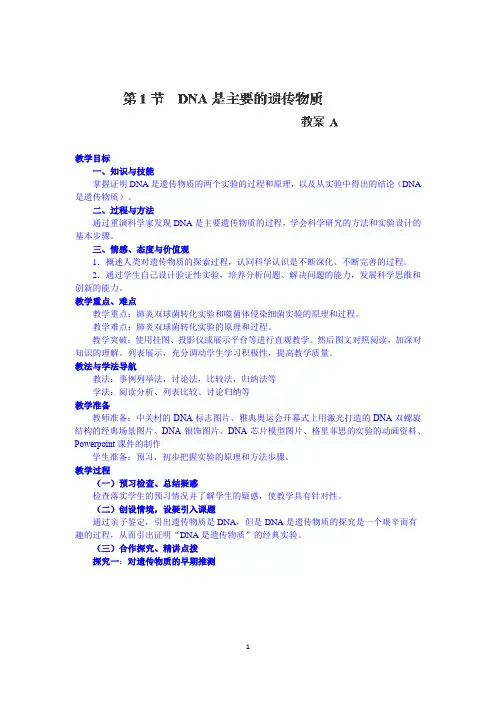 高中生物人教版必修2精品教案第三章：基因的本质