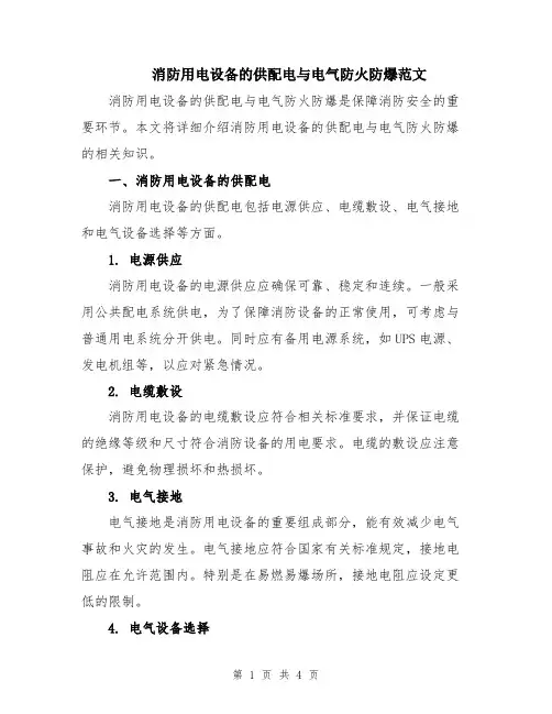 消防用电设备的供配电与电气防火防爆范文