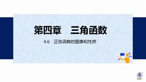正弦函数的图像和性质
