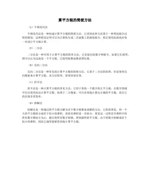 算平方根的简便方法
