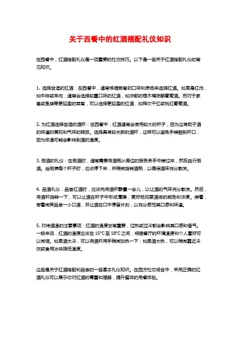 关于西餐中的红酒搭配礼仪知识