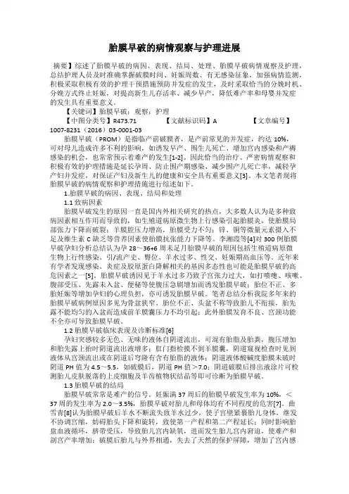 胎膜早破的病情观察与护理进展