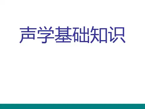声学基础知识(二)失真