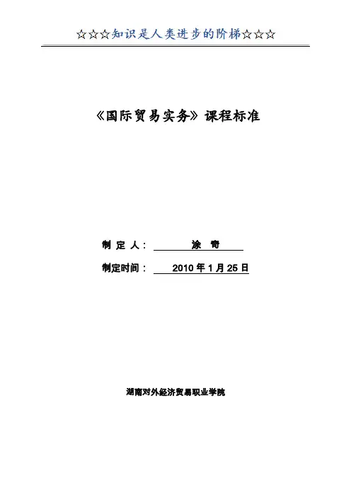 1、《国际贸易实务》课程标准