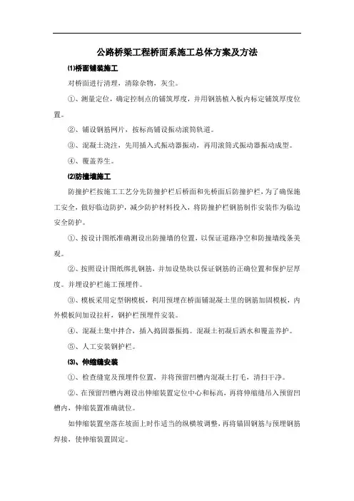 公路桥梁工程桥面系施工总体方案及方法