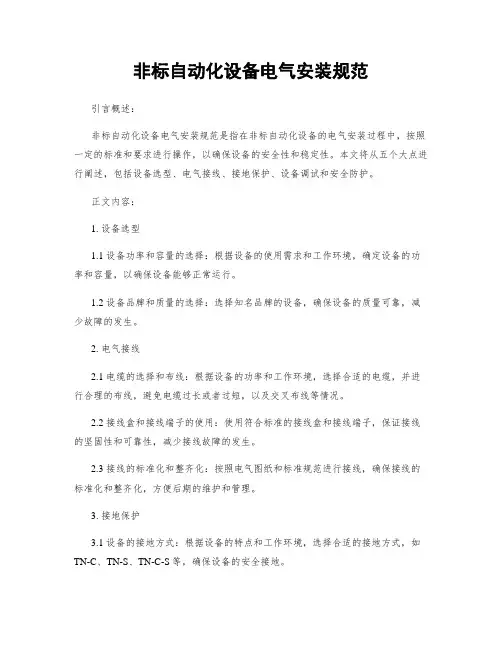 非标自动化设备电气安装规范