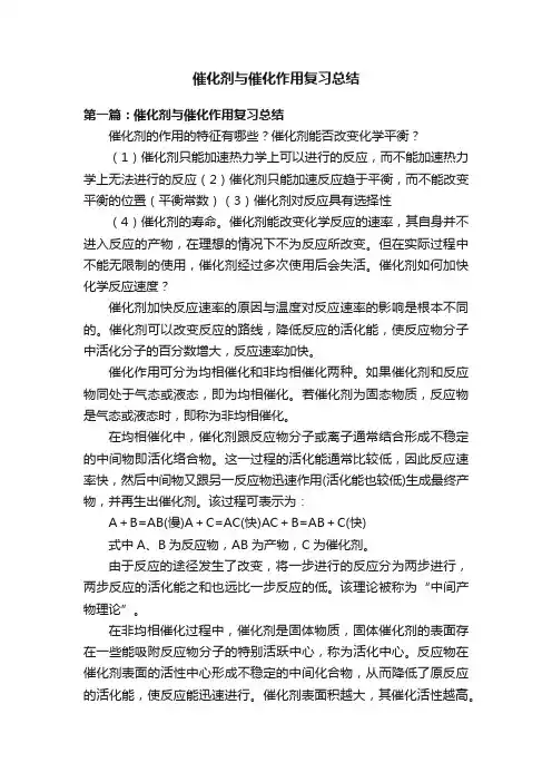 催化剂与催化作用复习总结