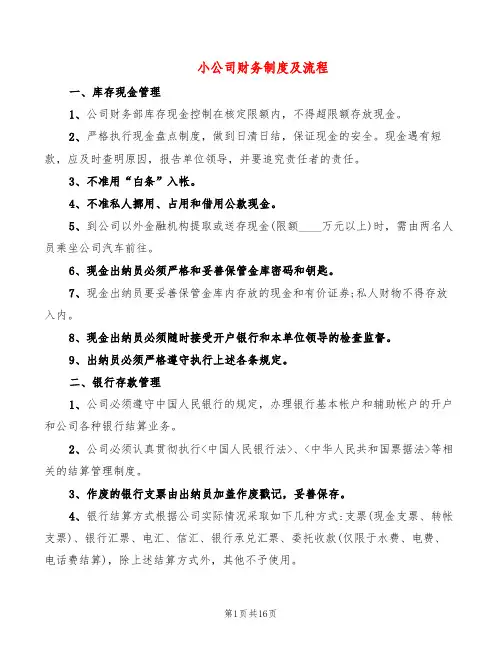 小公司财务制度及流程(5篇)