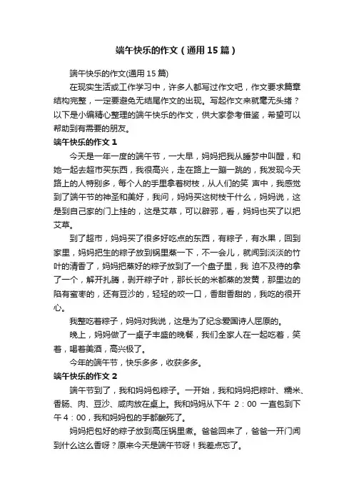 端午快乐的作文（通用15篇）