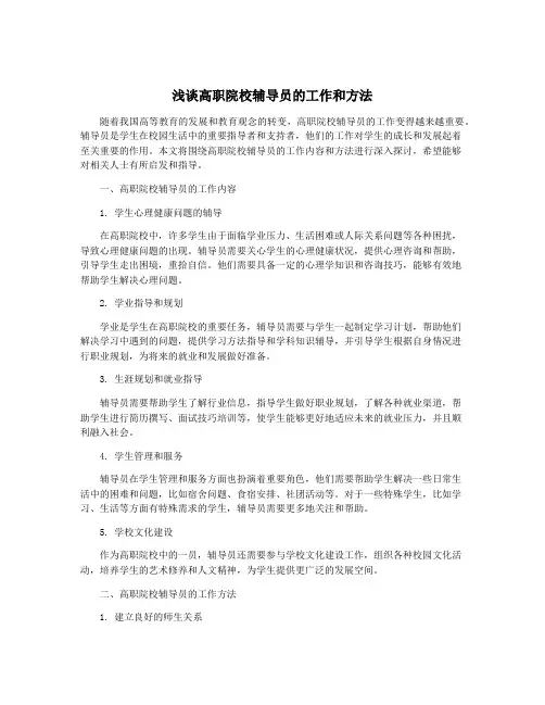 浅谈高职院校辅导员的工作和方法