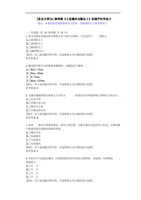 东大-21春学期《工业通风与除尘Ⅰ》在线平时作业3-答案资料
