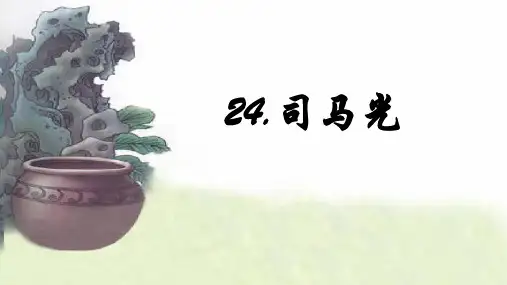 《司马光》ppt课件
