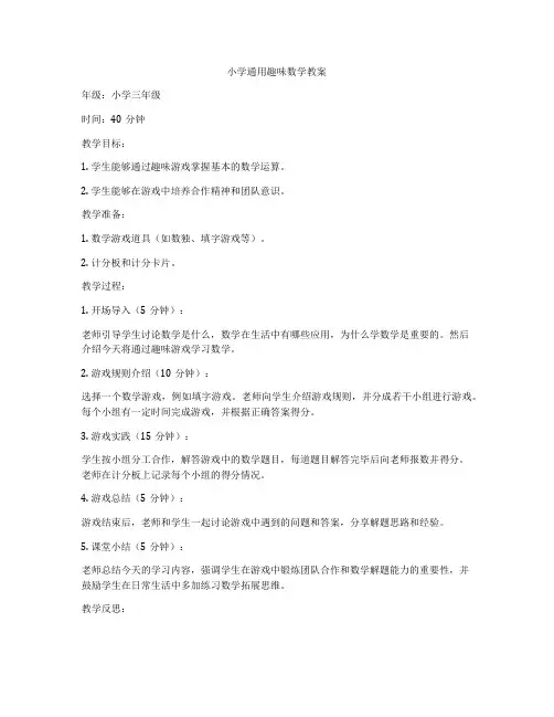 小学通用趣味数学教案