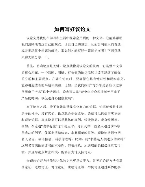 如何写好议论文