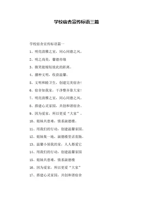 学校宿舍宣传标语三篇