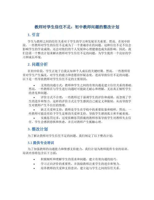 教师对学生信任不足：初中教师问题的整改计划