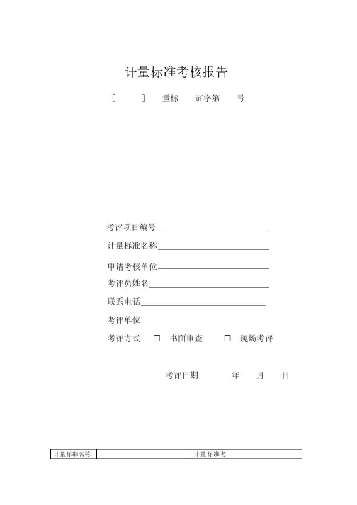 计量标准考核报告