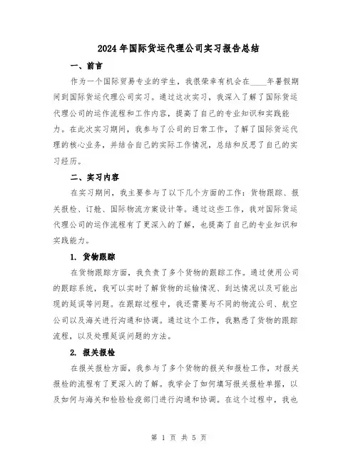 2024年国际货运代理公司实习报告总结（2篇）