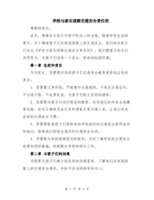 学校与家长道路交通安全责任状