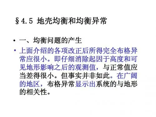 固体地球物理学概论第四章-02