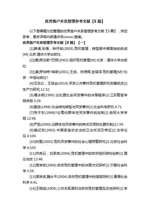 优秀客户关系管理参考文献【5篇】