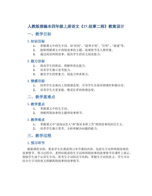 人教版部编本四年级上册语文《27.故事二则》教案设计