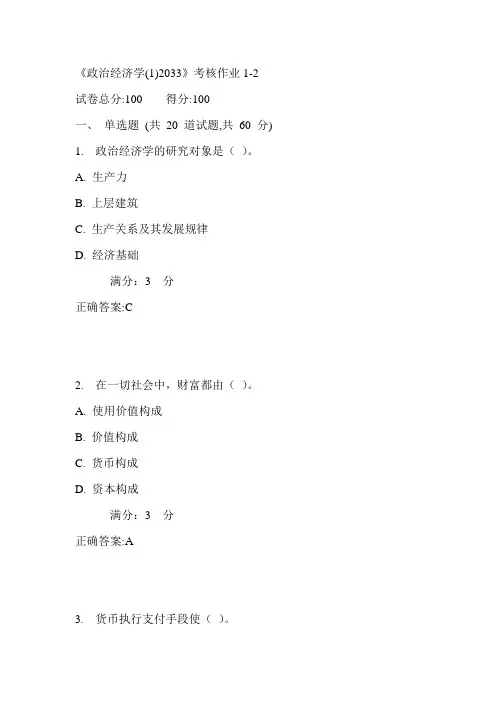 川大《政治经济学(1)2033》考核作业1满分答案