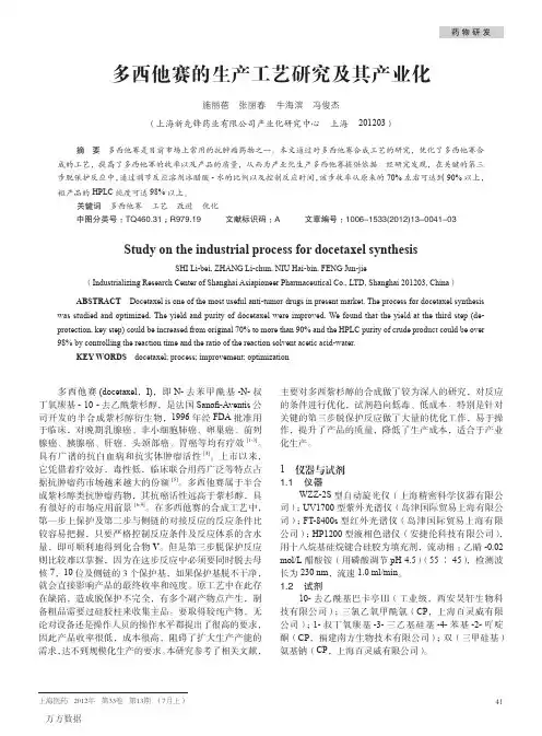多西他赛的生产工艺研究及其产业化-直链